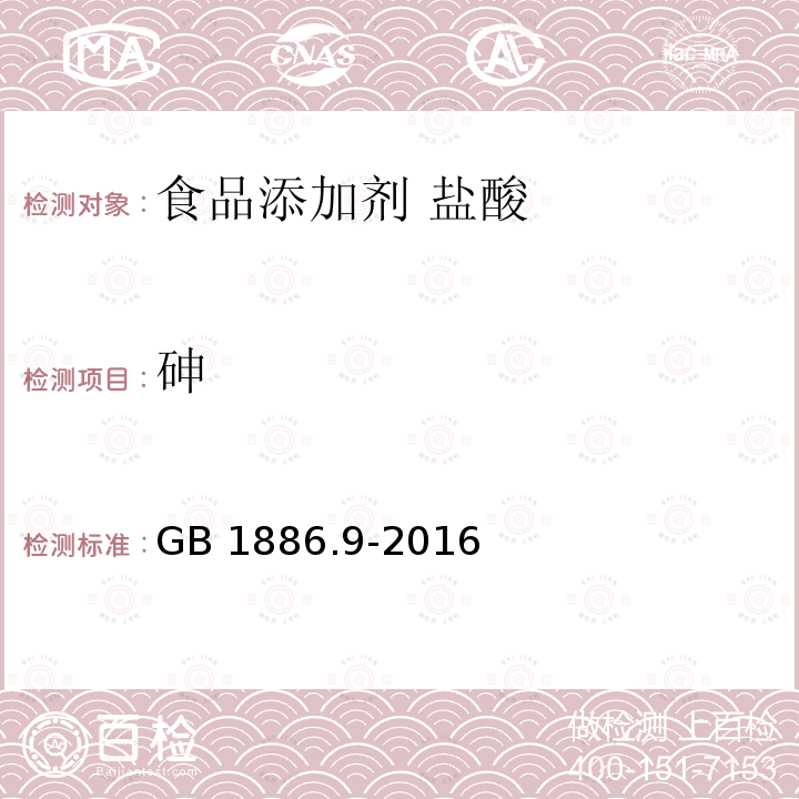 砷 食品安全国家标准 食品添加剂 盐酸 GB 1886.9-2016中A.10