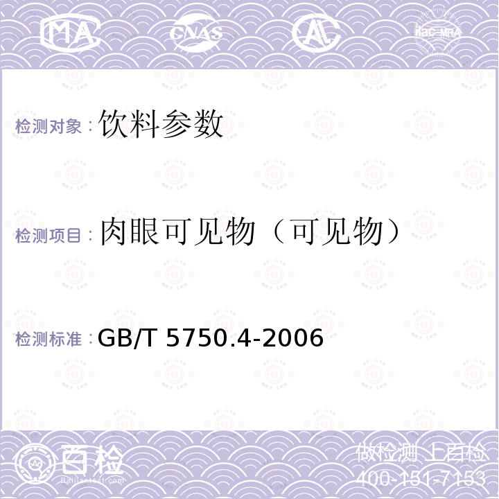 肉眼可见物（可见物） 生活饮用水标准检验方法 感官性状和物理指标GB/T 5750.4-2006（4.1）