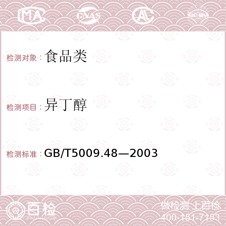 异丁醇 蒸馏酒与配制酒卫生标准的分析方法GB/T5009.48—2003