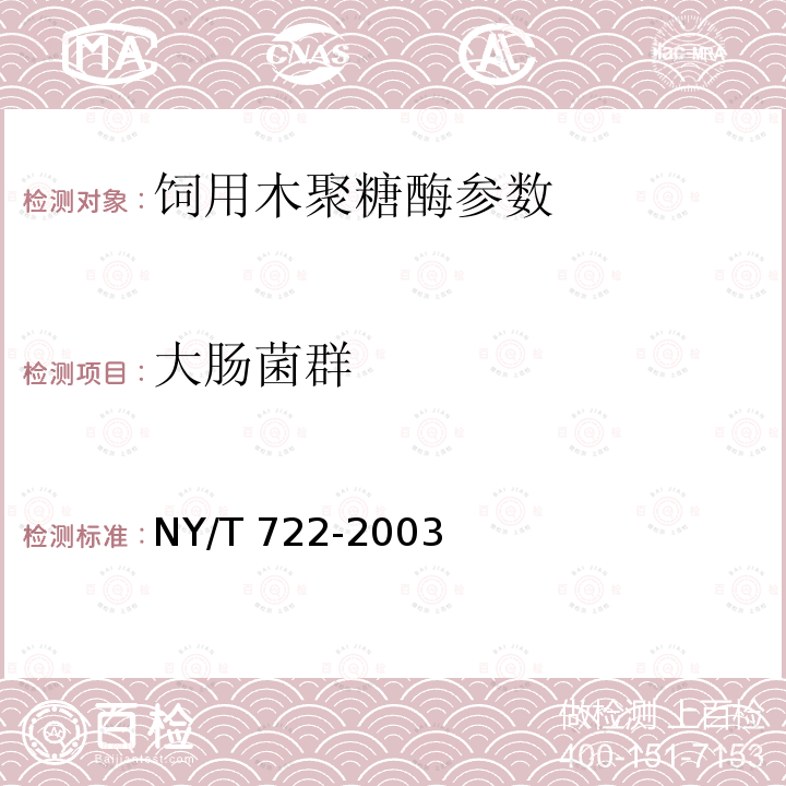 大肠菌群 NY/T 722-2003 饲料用酶制剂通则