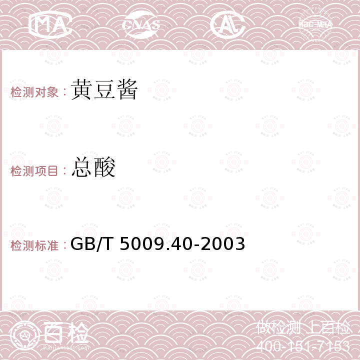 总酸 酱卫生标准分析方法 GB/T 5009.40-2003