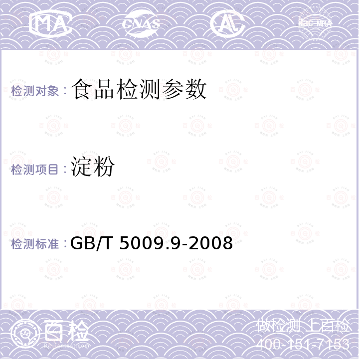 淀粉 食品中淀粉的测定 GB/T 5009.9-2008