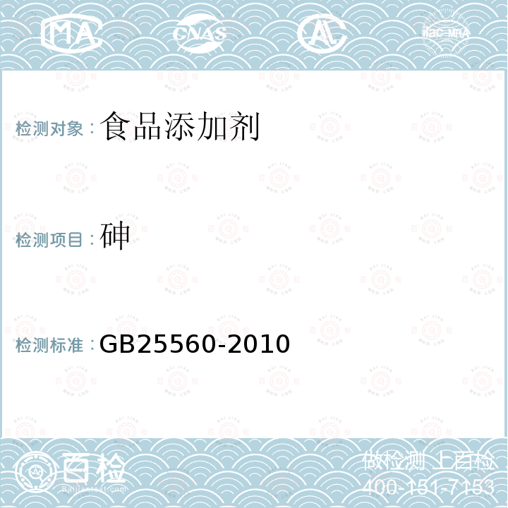 砷 食品安全國家標(biāo)準(zhǔn)食品添加劑磷酸二氫鉀GB25560-2010附錄A.6