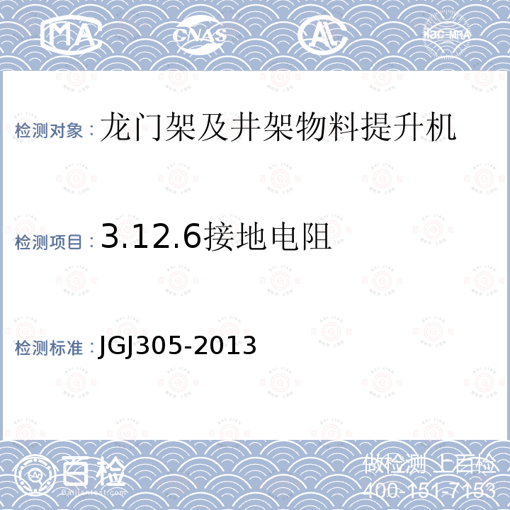 3.12.6接地电阻 建筑施工升降设备设施检验标准 JGJ305-2013