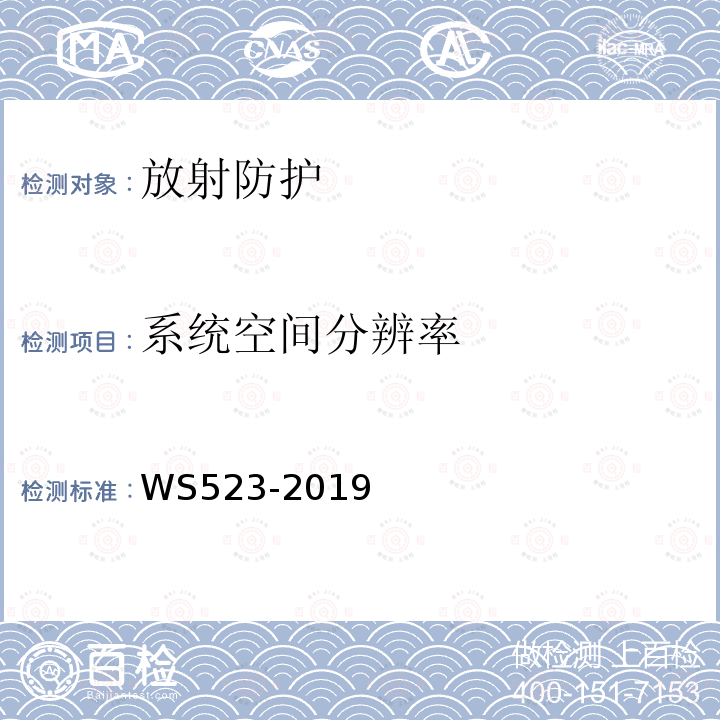 系统空间分辨率 伽玛照相机、单光子发射断层成像设备（SPECT）质量控制检测规范