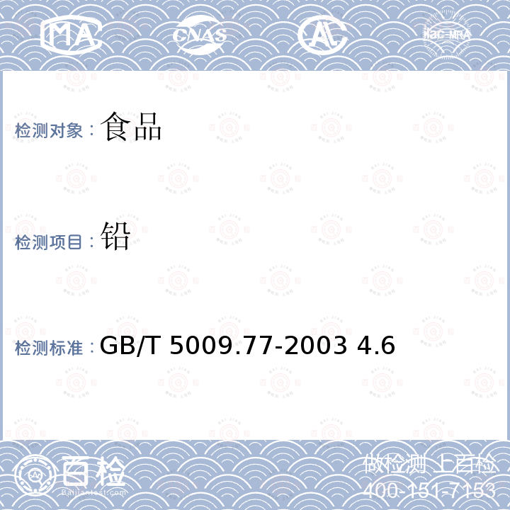 鉛 食用氫化油人造奶油衛生標準的分析方法GB/T 5009.77-2003 4.6