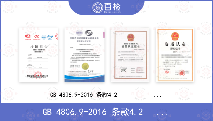 GB 4806.9-2016 条款4.2              GB 31604.49-2016