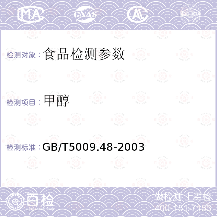 甲醇 蒸馏酒和配制酒卫生标准的分析方法 GB/T5009.48-2003