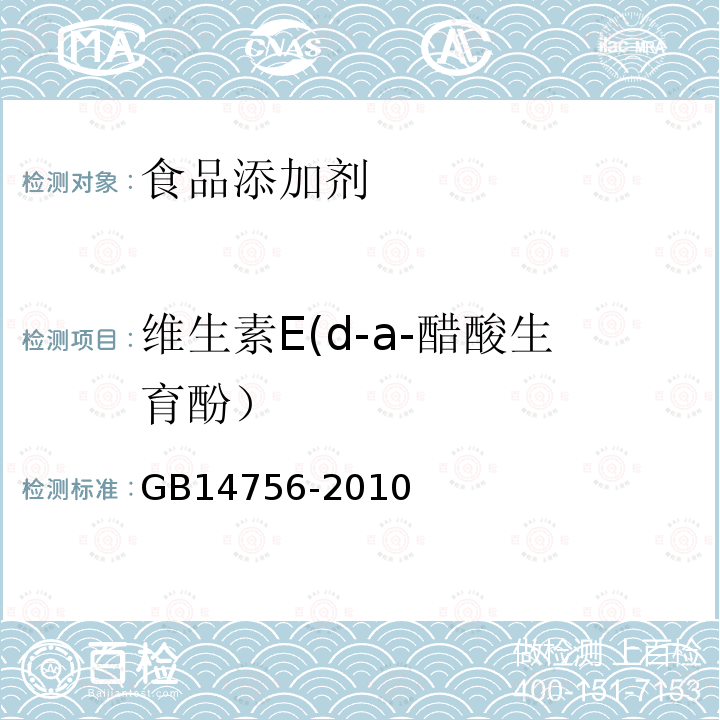 维生素E(d-a-醋酸生育酚） GB 14756-2010 食品安全国家标准 食品添加剂 维生素E(dl-α-醋酸生育酚)