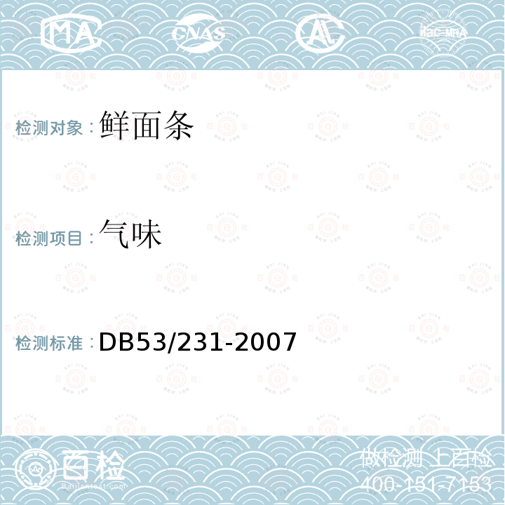 气味 DB 53/231-2007 鲜面条DB53/231-2007