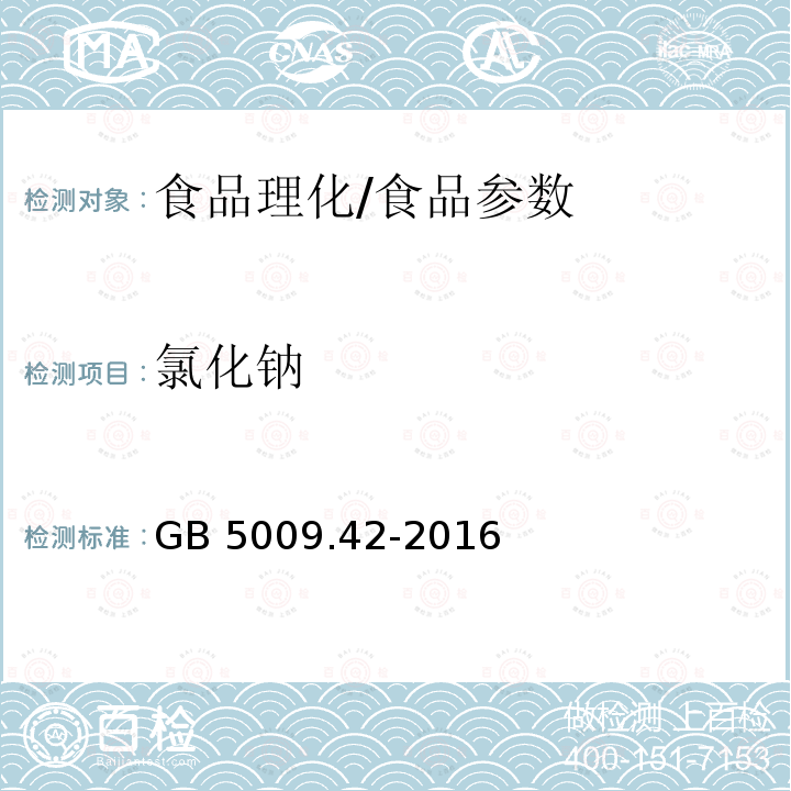 氯化钠 食品安全国家标准 食盐指标的测定/GB 5009.42-2016