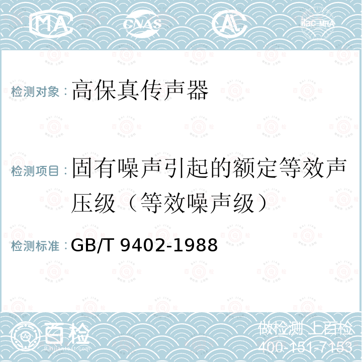 固有噪声引起的额定等效声压级（等效噪声级） 高保真传器最低性能要求GB/T 9402-1988