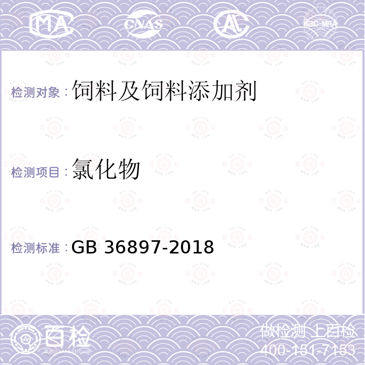 氯化物 饲料添加剂 L-精氨酸 GB 36897-2018
