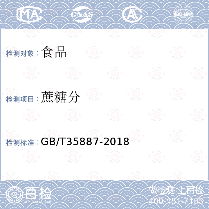 蔗糖分 中华人民共和国国家标准白砂糖试验方法GB/T35887-2018