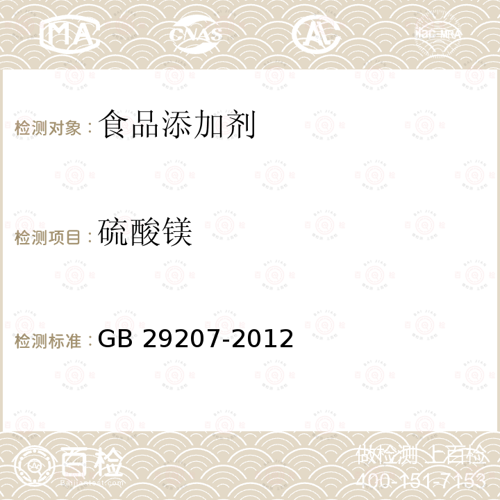 硫酸镁 GB 29207-2012 食品安全国家标准 食品添加剂 硫酸镁