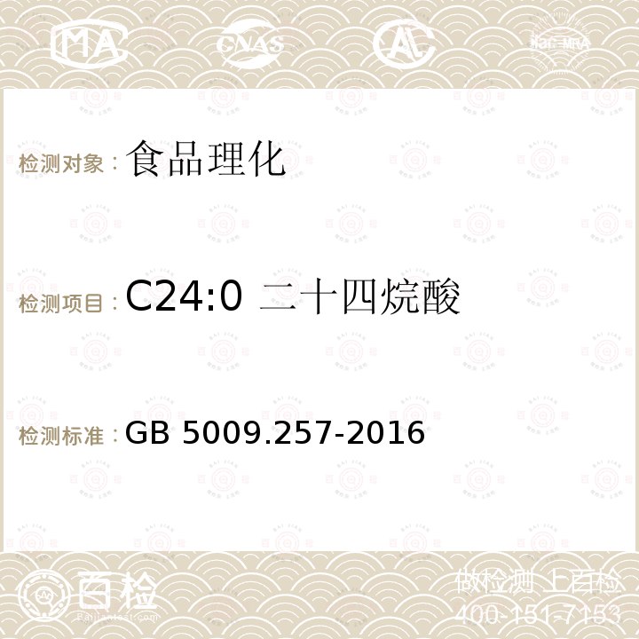 C24:0 二十四烷酸 GB 5009.257-2016 食品安全国家标准 食品中反式脂肪酸的测定(附勘误表)