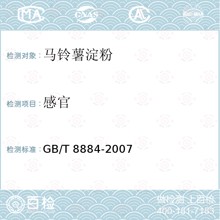 感官 马铃薯淀粉 GB/T 8884-2007