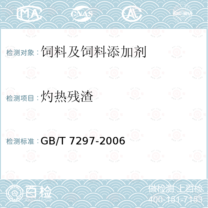 灼热残渣 饲料添加剂 维生素B2（核黄素） GB/T 7297-2006中（4.8）