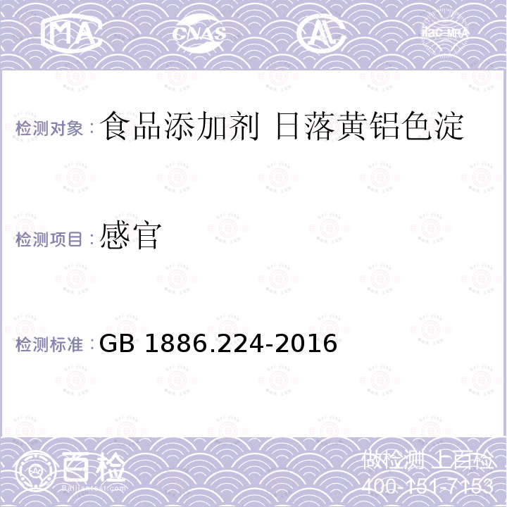 感官 食品安全国家标准 食品添加剂 日落黄铝色淀 GB 1886.224-2016