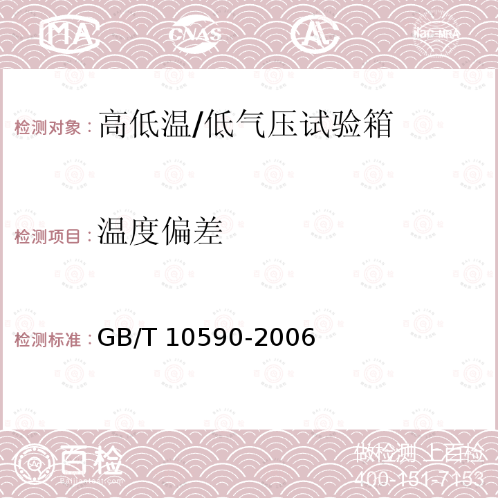 温度偏差 GB/T 10590-2006 高低温/低气压试验箱技术条件