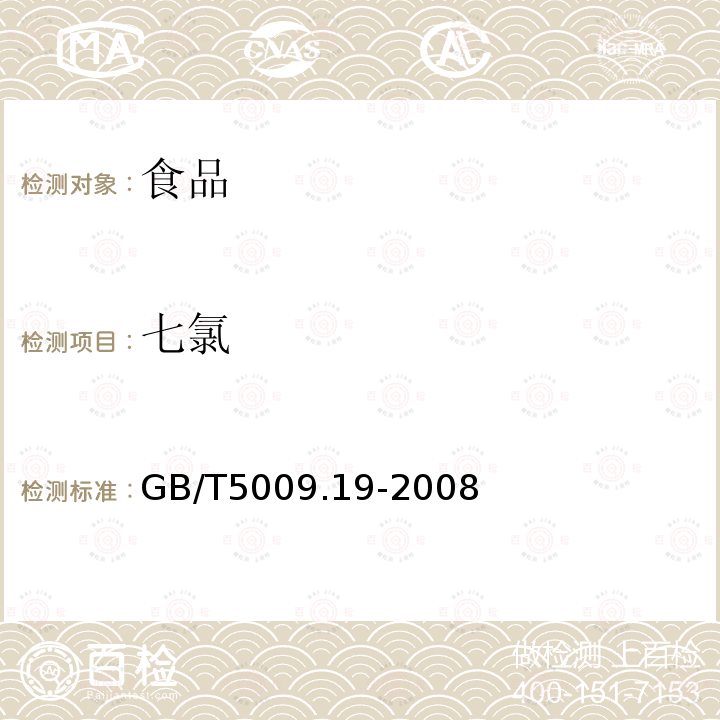 七氯 食品中有机氯农药多组分残留量的测定GB/T5009.19-2008