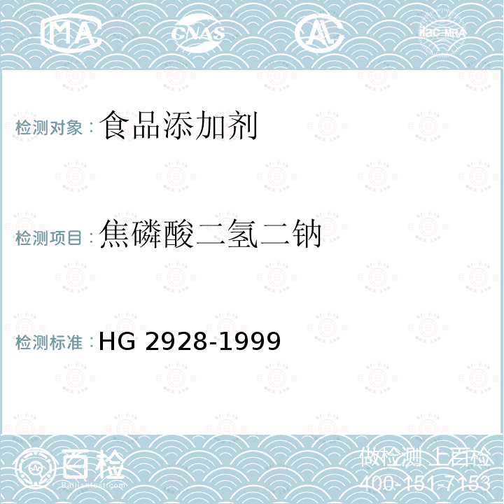 焦磷酸二氢二钠 HG 2928-1999 食品添加剂 焦磷酸二氢二钠