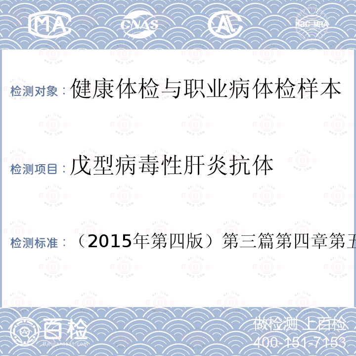 戊型病毒性肝炎抗体 国家卫生和计划生育委员会医政医管局 全国临床检验操作规程