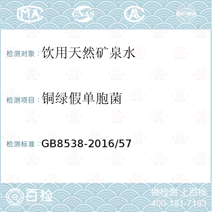 铜绿假单胞菌 食品安全国家标准 饮用天然矿泉水检验方法 铜绿假单胞菌GB8538-2016/57