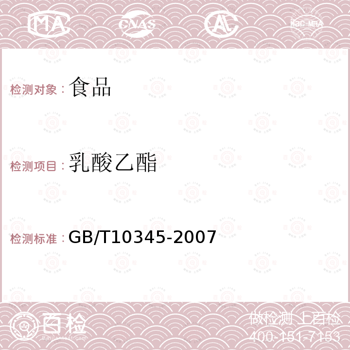 乳酸乙酯 白酒分析方法GB/T10345-2007