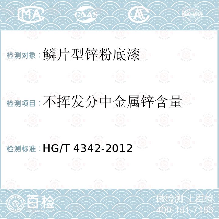不挥发分中金属锌含量 鳞片型锌粉底漆HG/T 4342-2012