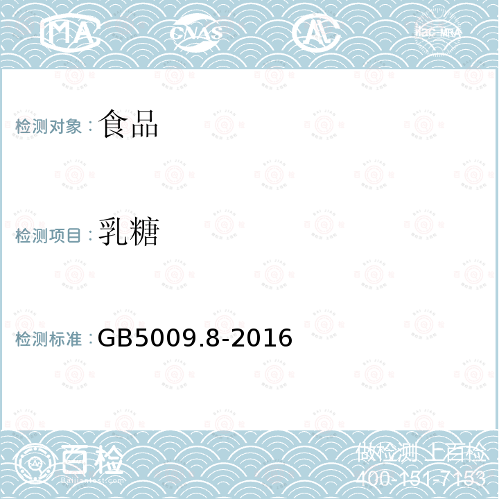 乳糖 GB5009.8-2016食品安全國家標準食品中果糖、葡萄糖、蔗糖、麥芽糖、乳糖的測定
