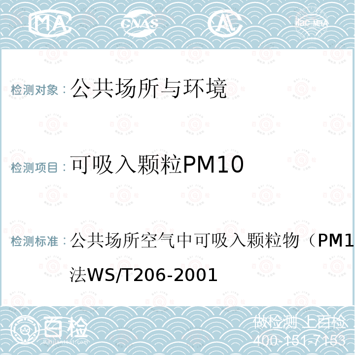 可吸入颗粒PM10 公共场所空气中可吸入颗粒物（PM10）测定方法-光散射法
 WS/T 206-2001