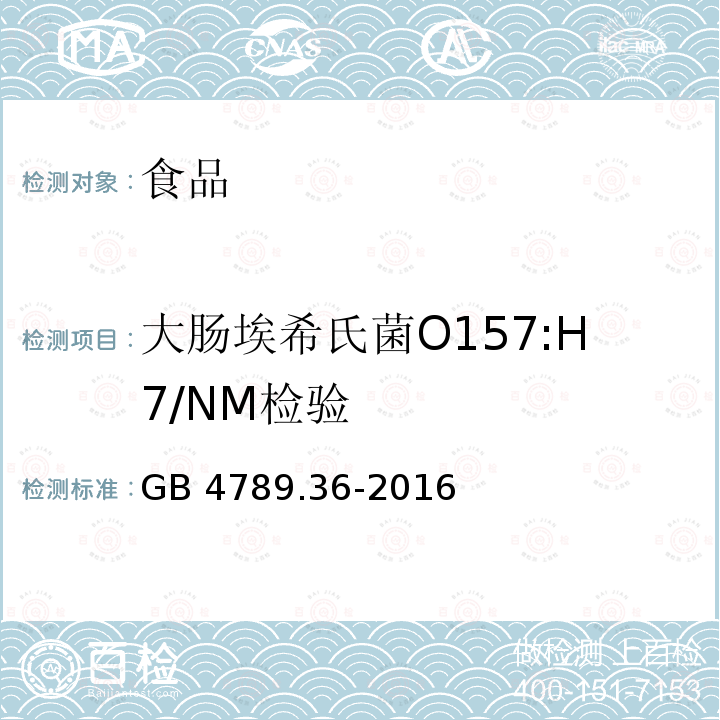 大肠埃希氏菌O157:H7/NM检验 食品安全国家标准 食品微生物学检验 大肠埃希氏菌O157:H7/NM检验GB 4789.36-2016