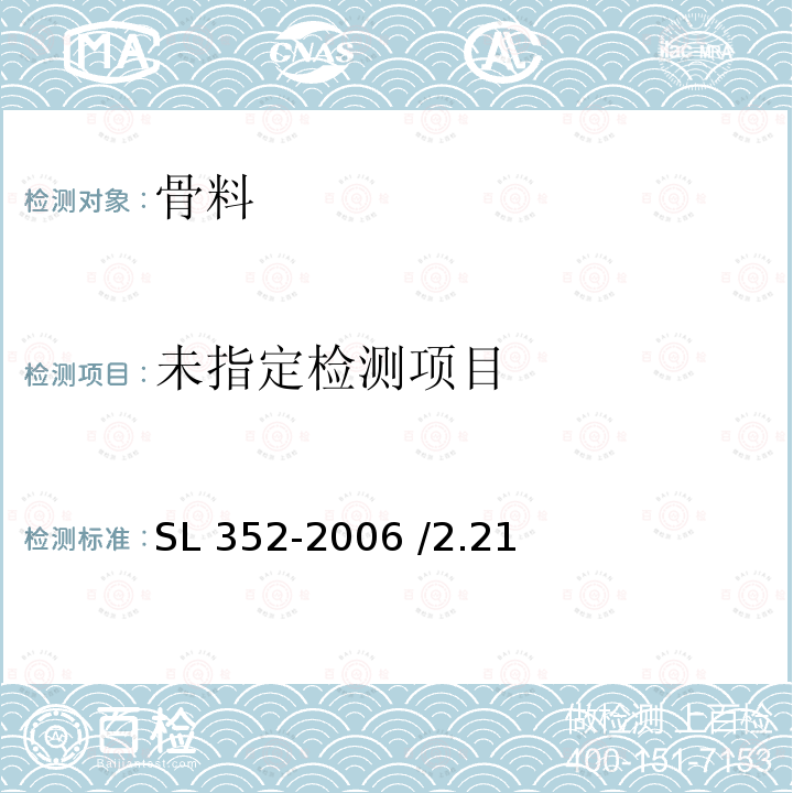 水工混凝土试验规程SL 352-2006 /2.21石料堆积密度及空隙率试验