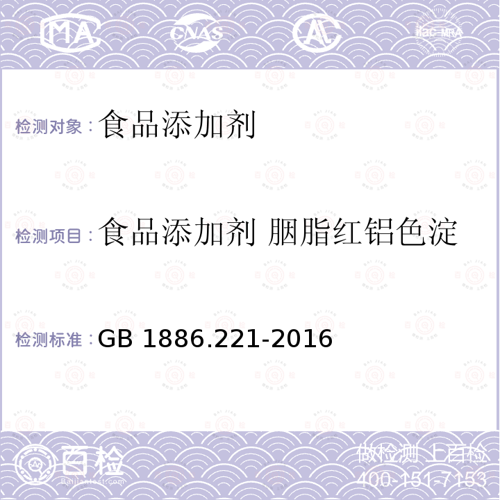 食品添加剂 胭脂红铝色淀 食品安全国家标准 食品添加剂　胭脂红铝色淀 GB 1886.221-2016