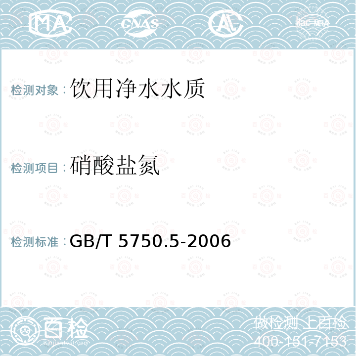 硝酸盐氮 生活饮用水标准检验方法 无机非金属指标GB/T 5750.5-2006　5