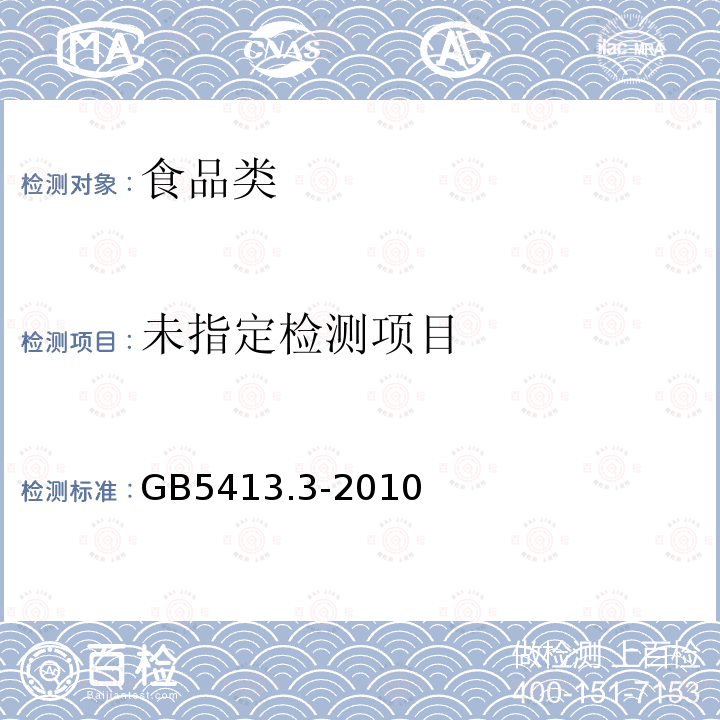 婴幼儿配方食品和乳粉脂肪的测定 GB5413.3-2010