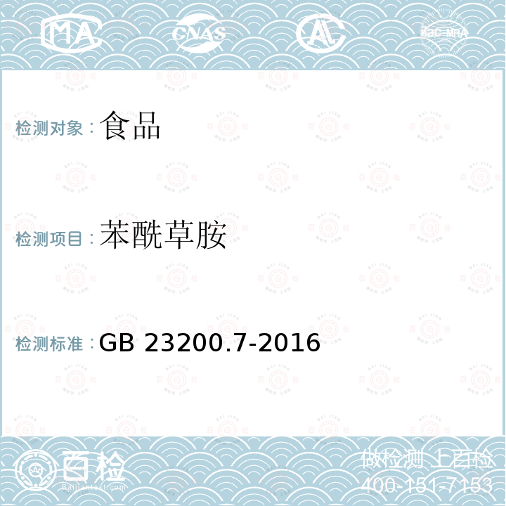 苯酰草胺 蜂蜜、果汁和果酒中497种农药及相关化学品残留量的测定 气相色谱-质谱法 GB 23200.7-2016