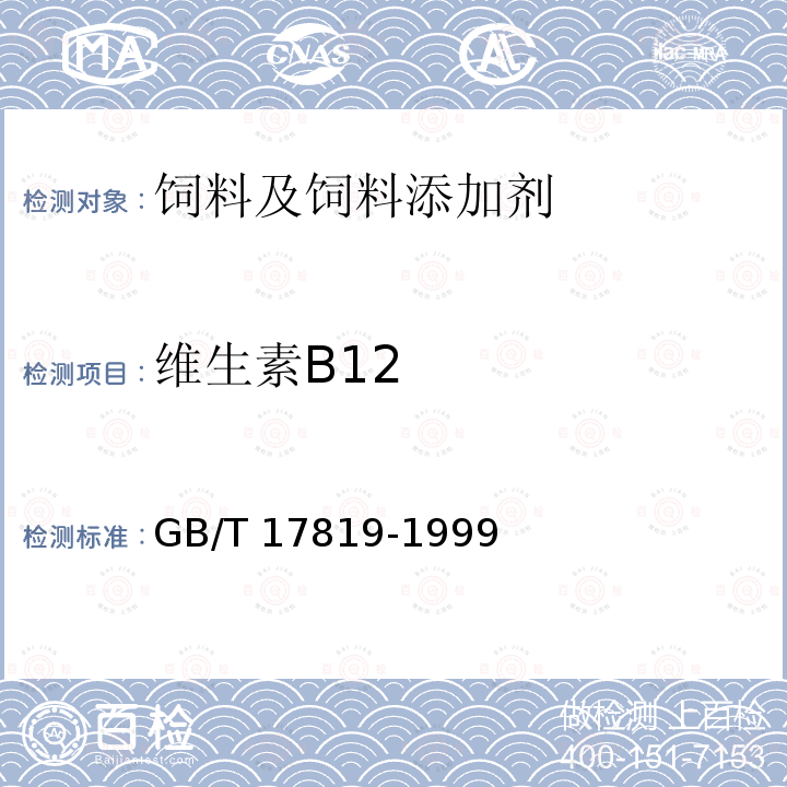 维生素B12 维生素预混料 维生素B12的测定高效液相色谱法 GB/T 17819-1999