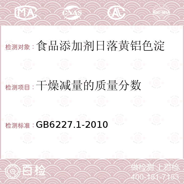 干燥减量的质量分数 GB6227.1-2010