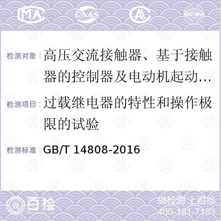 过载继电器的特性和操作极限的试验 高压交流接触器、基于接触器的控制器及电动机起动器 /GB/T 14808-2016