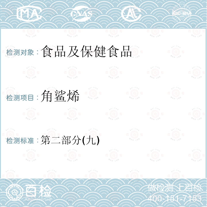 角鲨烯 卫生部 保健食品检验与评价技术规范 2003 保健食品功效成分及卫生指标检验规范