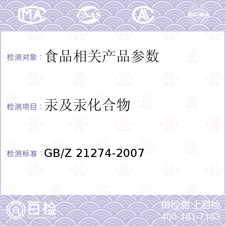 汞及汞化合物 电子电气产品中限用物质铅、汞、镉检测方法 GB/Z 21274-2007；