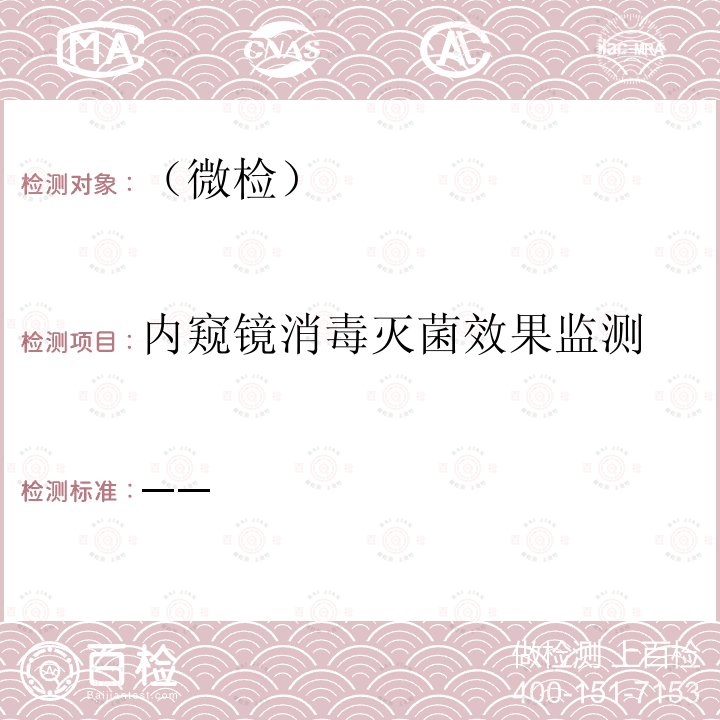 内窥镜消毒灭菌效果监测 内镜清洗消毒技术操作规范（2004年版）第五章第三十五条