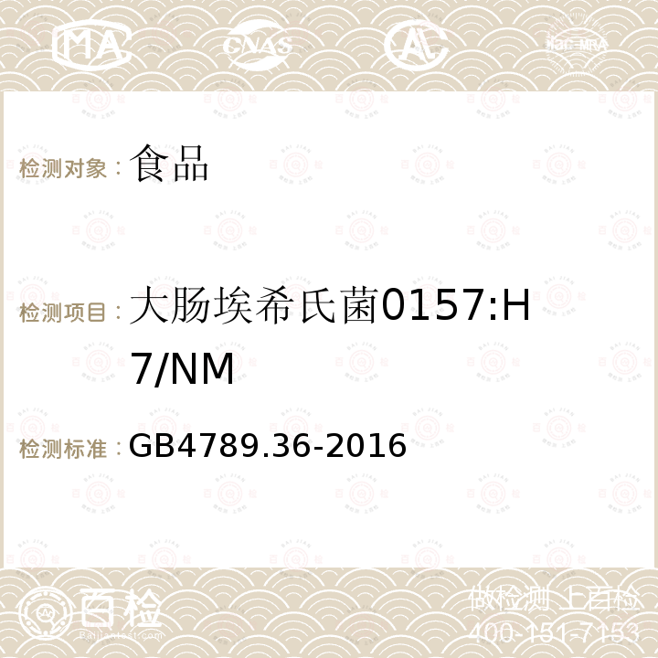 大肠埃希氏菌0157:H7/NM 食品安全国家标准食品微生物学检验大肠埃希氏菌0157:H7/NM检验 GB4789.36-2016