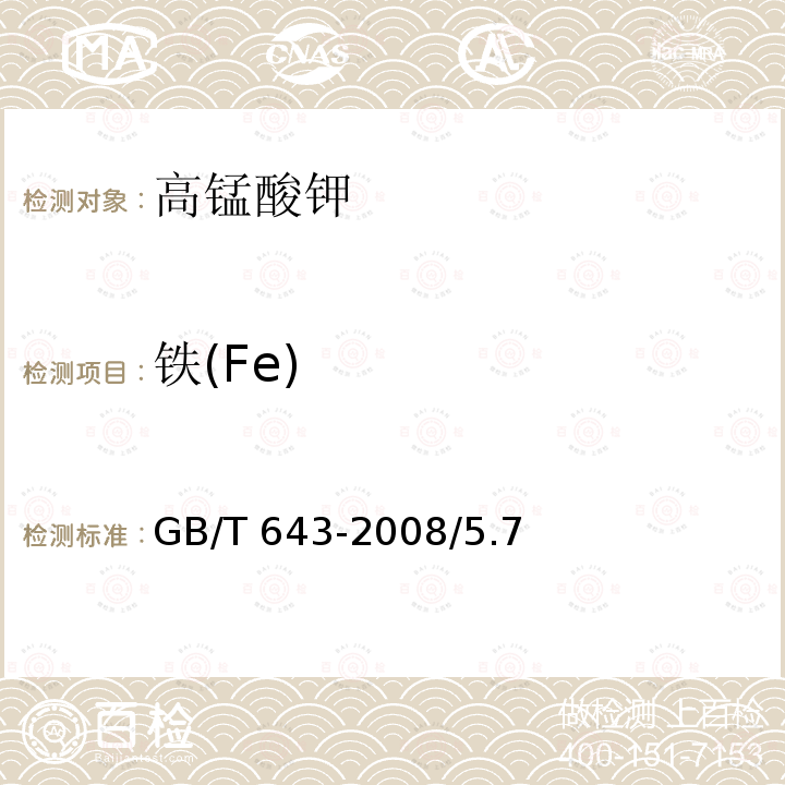 铁(Fe) 化学试剂 高锰酸钾GB/T 643-2008/5.7