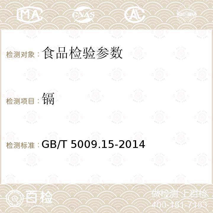 镉 石墨炉原子吸收光谱法 食品安全国家标准 食品中镉的测定 （GB/T 5009.15-2014）