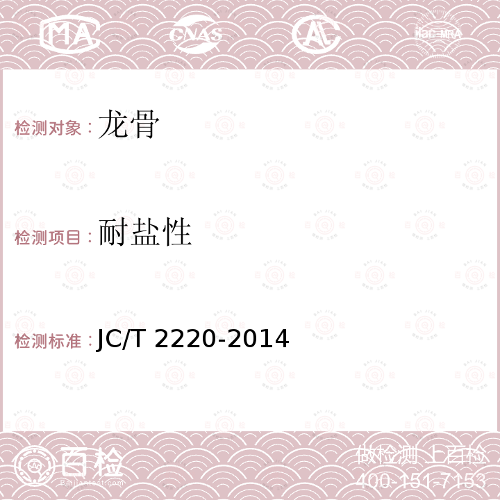 耐盐性 铝合金T型龙骨 JC/T 2220-2014（7.4.16）