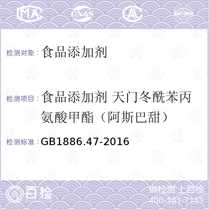 食品添加剂 天门冬酰苯丙氨酸甲酯（阿斯巴甜） 食品添加剂 天门冬酰苯丙胺酸甲酯（阿斯巴甜） GB1886.47-2016