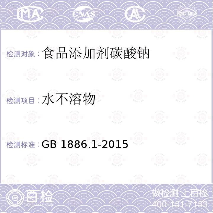 水不溶物 食品安全國家標準?食品添加劑?碳酸鈉 GB 1886.1-2015